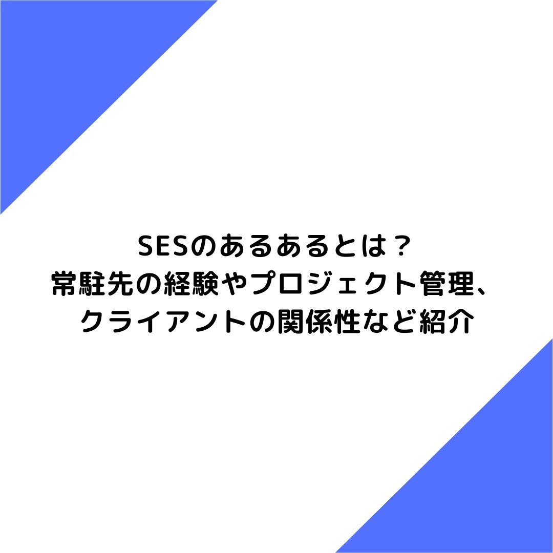 SESのあるあるとは？常駐先の経験やプロジェクト管理、クライアントの関係性など紹介